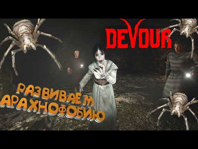 Обновление DEVOUR The Inn - Новая карта Гостиница. Развиваем АРАХНОФОБИЮ! Кооперативный horror 2021