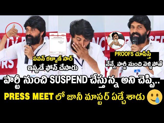 జానీ మాస్టర్ ఏడ్చేశాడు Jani Master SH0CKING Press Meet After Suspending From JanaSena Party