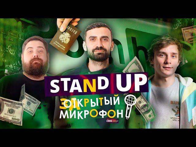 Stand Up 2022 Edwin Group | Закрытый микрофон Выпуск 6