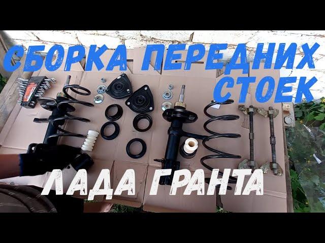 Передние стойки Гранта на Калину 1