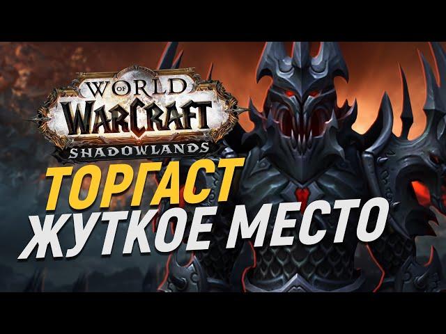 НАКОНЕЦ-ТО ХОРРОР — Торгаст обзор подземелья [Wow: Shadowlands]