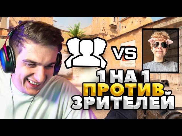 ЭВЕЛОН ШОУ МАТЧ СТРОГО VS ЗРИТЕЛИ В CS 2 (1 НА 1)