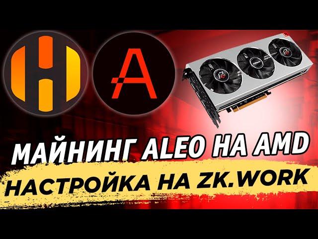  Майнинг Aleo на AMD видеокартах. Как майнить на HiveOS на пуле ZK.work