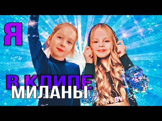 МИЛАНА СТАР - КАК СНИМАЛИ КЛИП