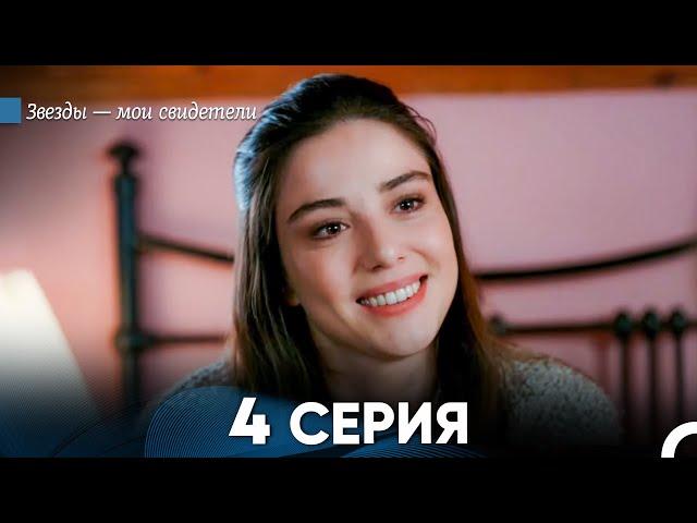 Звезды Мои Свидетели 4 Серия (русский дубляж) FULL HD