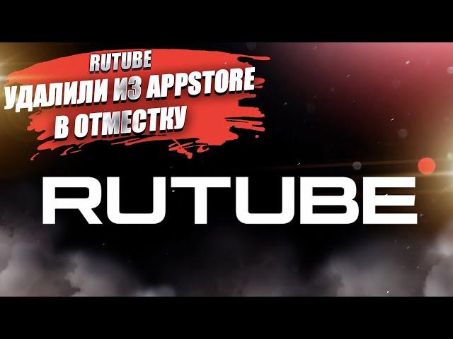 Империя Google наносит ответный удар! Rutube удалили из AppStore!