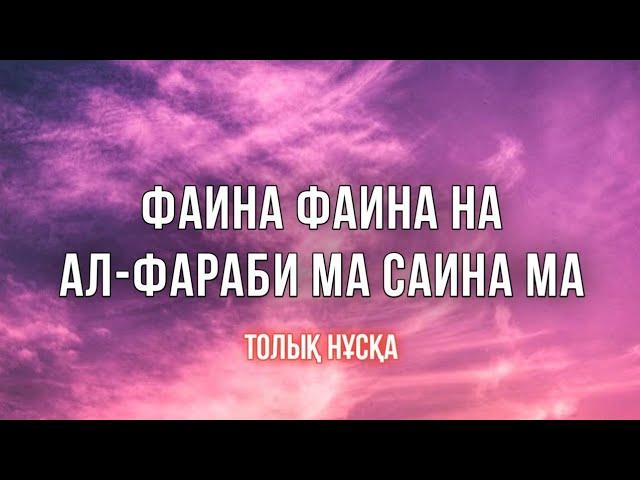 Фаина Фаина на Ал-Фараби ма Саина ма ( толық нұсқа) - ZHER