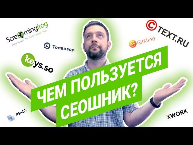 SEO для начинающих | SEO сервисы | Программы для SEO