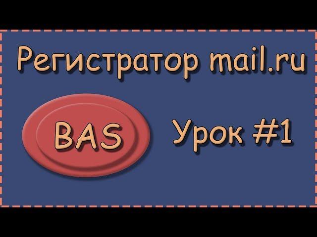 BAS | Урок №1 | Регистратор почты | Создание проекта, Ввод данных пользователя