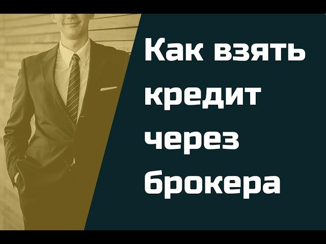 Как взять кредит через брокера. | Как получить кредит через кредитного брокера.