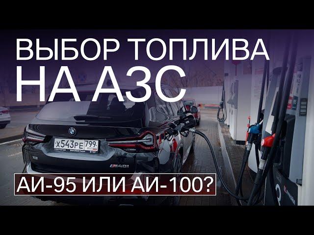 Есть ли смысл в АИ-100? Сколько проедет НА НУЛЕ? Ошибки на АЗС и выбор правильного топлива