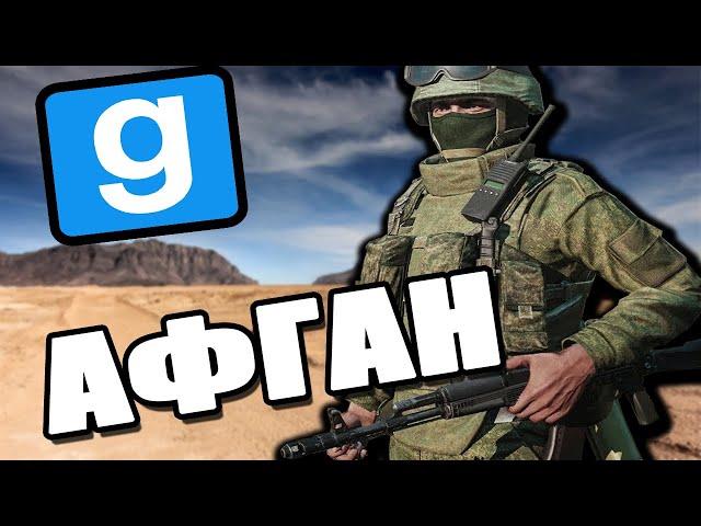 успех 6 | Aфганистан РП | GARRY'S MOD