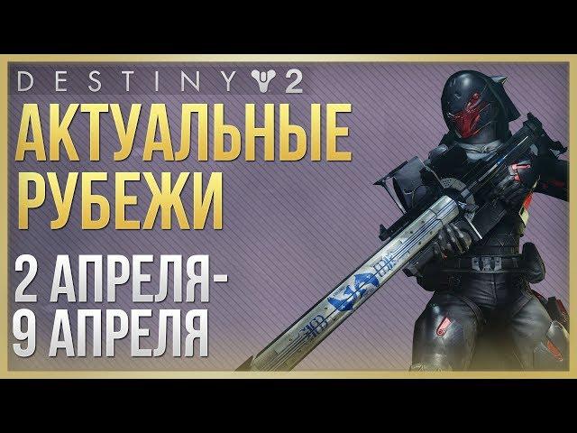 Destiny 2 Актуальные рубежи 2 апреля - 9 апреля