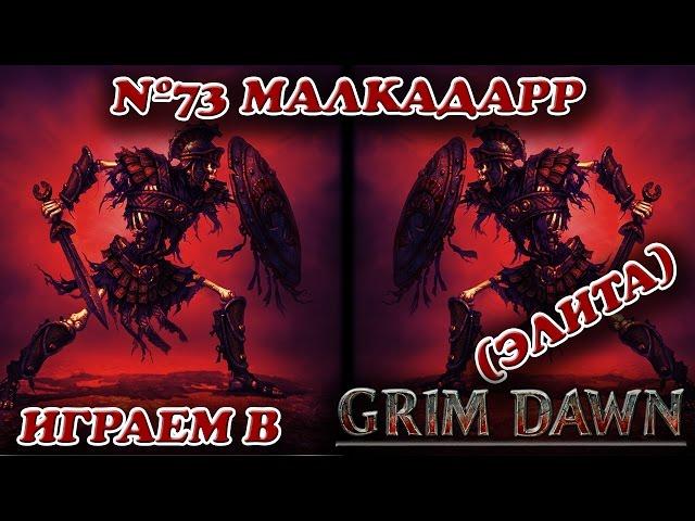 Малкадарр. Мастер ордена смертного бдения (элита) [Grim Dawn № 73]