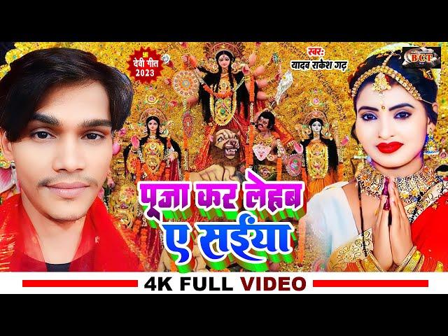 नवरात्र में यही बजेगा #Yadav Rakesh Garh | पूजा कर लेहब ए सईया | Bhakti - Bhojpuri Devi Geet 2023