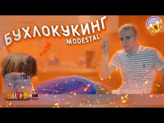 БУХЛОКУКИНГ | СТРИМ MODESTAL | МОНТАЖ