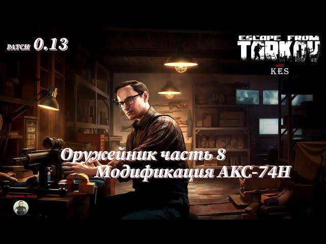 Оружейник часть 8 | Механик | Escape from Tarkov | Patch 0.13