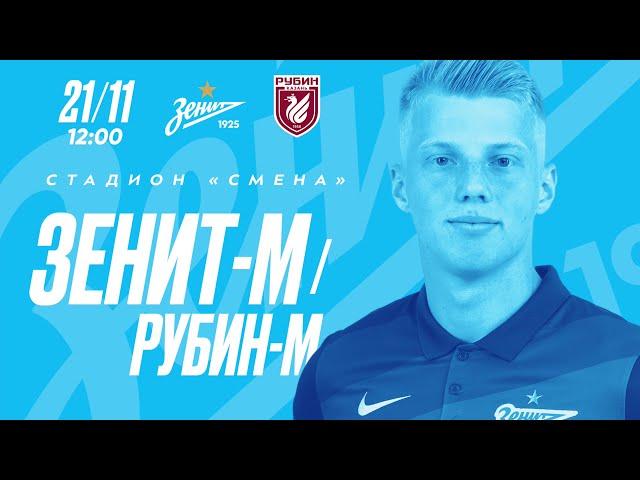 «Зенит»-м 1:0 «Рубин»-м: обзор матча