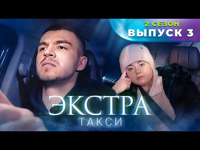 ЭКСТРА Такси 2 сезон 3 выпуск