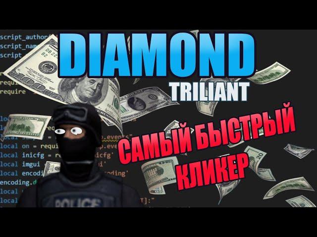 САМЫЙ БЫСТРЫЙ БОТ КЛИКЕР НА РЫБАЛКУ DIAMOND RP #samp #diamondrp #bot