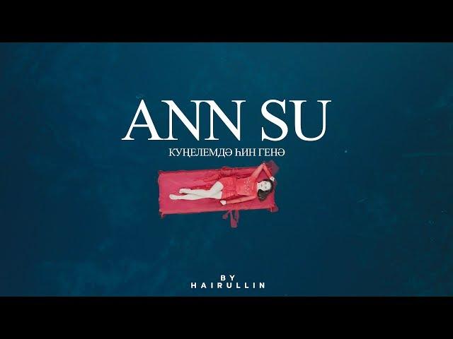 ANN SU- Күңелемдә hин генә (башкортса премьера)