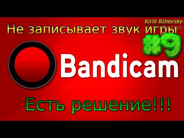 Видеоурок #9 о том, что делать, если Bandicam не записывает звук игры или скайпа