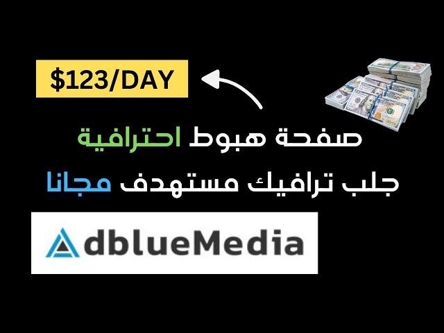 شرح CPA | كيف تربح 123 دولار باستعمال CPA Marketing 