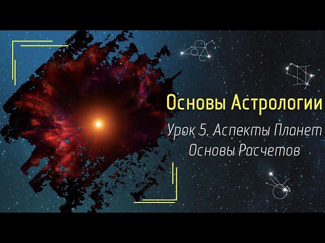 Основы Астрологии. Урок 5 - Аспекты Планет