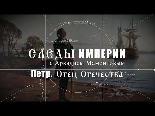 Пётр Первый. Отец Отечества. Следы Империи. @amamontov