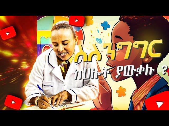 ስለንግግር ክህሎት ያውቃሉ | New Ethiopian Video 2017