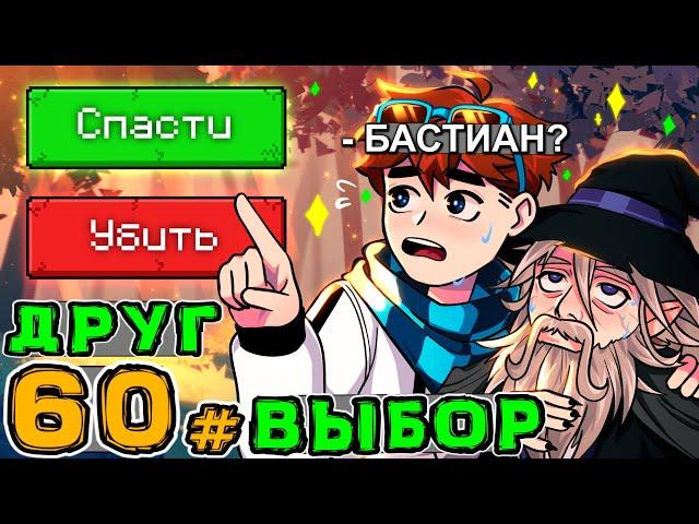 Lp. Игра Бога #60 ПОСЛЕДНИЙ ДРУГ • Майнкрафт