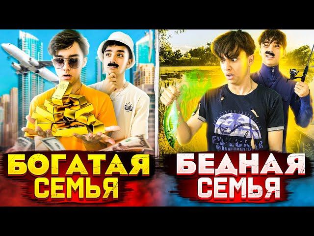 БОГАТАЯ СЕМЬЯ VS БЕДНАЯ СЕМЬЯ// БЕРТ