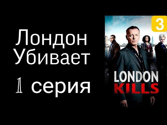 СЕРИАЛ ЛОНДОН УБИВАЕТ 1 СЕРИЯ СМОТРЕТЬ В ХОРОШЕМ КАЧЕСТВЕ ДРАМА ПРЕСТУПЛЕНИЕ ДЕТЕКТИВ ПРЕМЬЕРА 2022