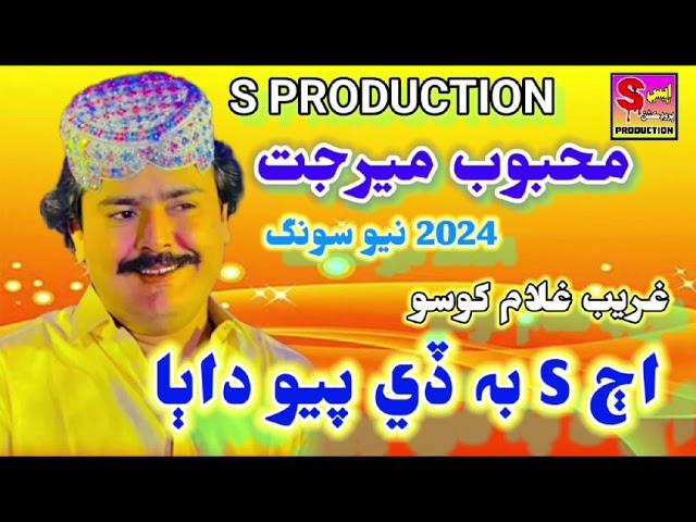 Aj S Be De Payo Daba - Mehboob Mirjat | S Production