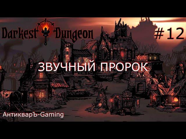 Darkest Dungeon. Прохождение. Серия 12. Звучный пророк