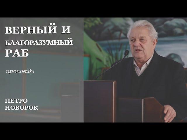 Верный и благоразумный раб | проповедь | Петро Новорок