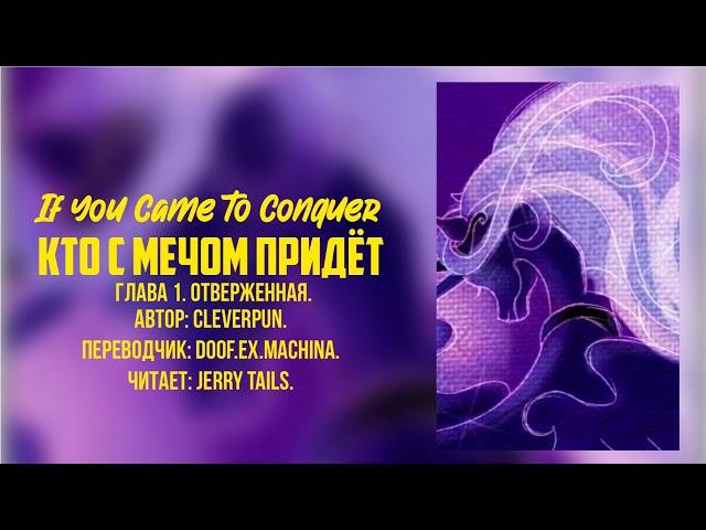 My Little Pony⁄Фанфик - Кто С Мечом Придёт - Глава 1 - Отверженная