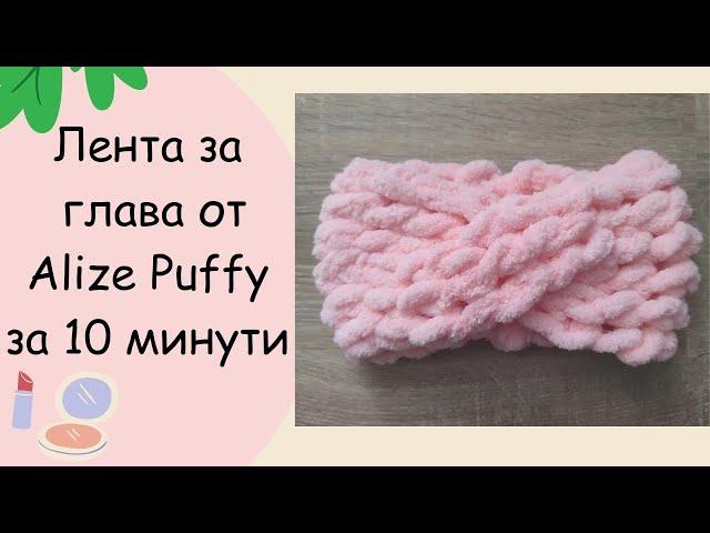 Да оплетем лента за глава от Alize Puffy за 10мин/Плетене с пръсти/Урок за начинаещи/Puffy Headband