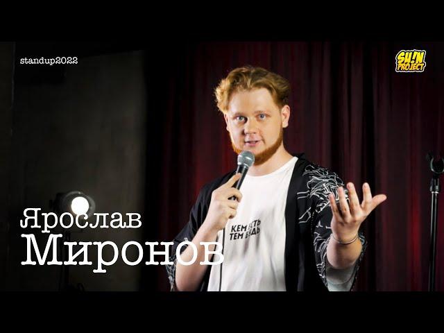 Ярослав Миронов - про важные события, первый беш и жизнь с женщиной | Stand Up 2022 | SUNProjectKZ