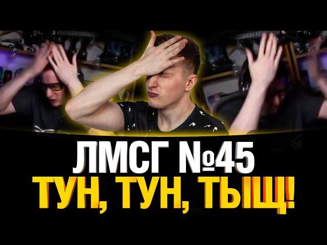 #ЛМСГ 45 - Вертухи мое всё!