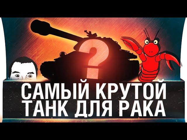 САМЫЙ КРУТОЙ ТАНК ДЛЯ РАКА!