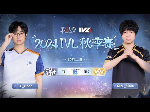 【2024IVL秋季賽/楊某人ob】TE溯 vs MRC BO3全 #第五人格 #identityv #アイデンティティv