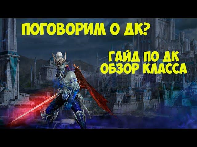 Основы ДК .Гайд в Lineage 2 Essence