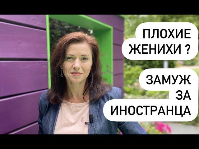 Плохие женихи? Знакомства с иностранцами и как познакомиться с серьезным иностранцем