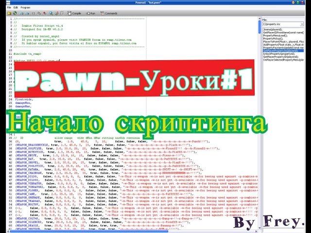 Pawno-Урок № 1  "Начало скриптинга"