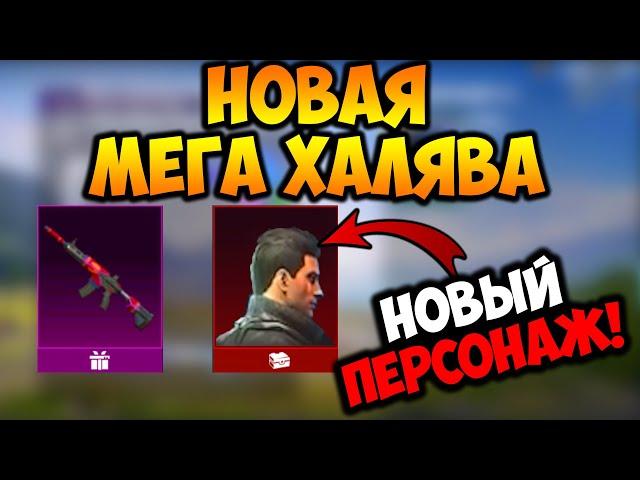 НОВАЯ МЕГА ХАЛЯВА В ПУБГ МОБАЙЛ! ХАЛЯВНЫЕ UC В PUBG MOBILE! КАК ЗАБРАТЬ НОВОГО  В PUBG