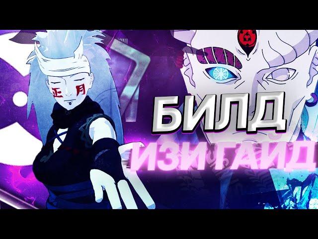 NTBSS БИЛД НА ДАЛЬНИКА NARUTO  TO BORUTO SHINOBI STRIKER