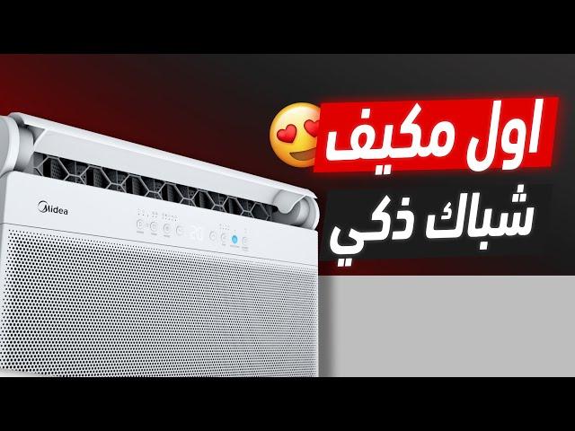 اخيراً مكيفات الشباك تطورت وصارت ذكية ️