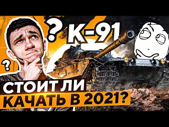 ПРОГНИВШИЙ ПУЛЕМЕТ К-91?! Стоит ли качать в 2021?