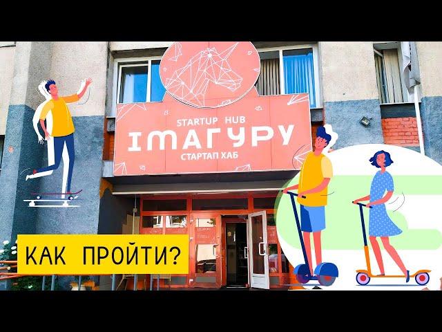 Как пройти до центра "Имагуру"?